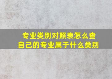 专业类别对照表怎么查自己的专业属于什么类别