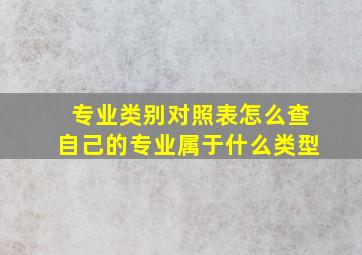 专业类别对照表怎么查自己的专业属于什么类型