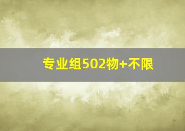 专业组502物+不限