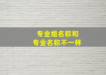 专业组名称和专业名称不一样