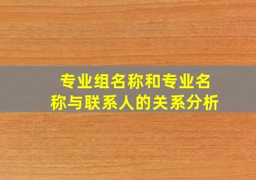 专业组名称和专业名称与联系人的关系分析