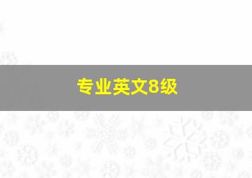 专业英文8级