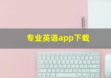 专业英语app下载