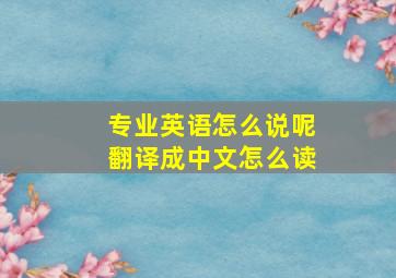 专业英语怎么说呢翻译成中文怎么读