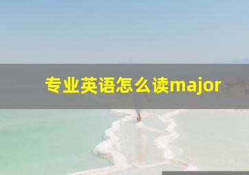 专业英语怎么读major