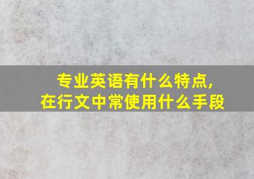 专业英语有什么特点,在行文中常使用什么手段