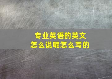 专业英语的英文怎么说呢怎么写的