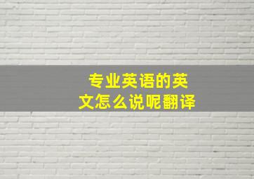 专业英语的英文怎么说呢翻译