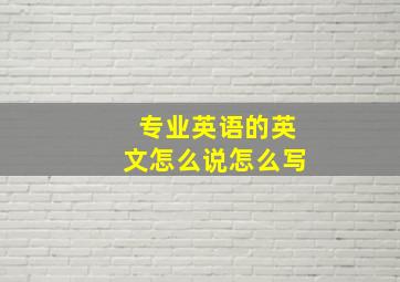 专业英语的英文怎么说怎么写