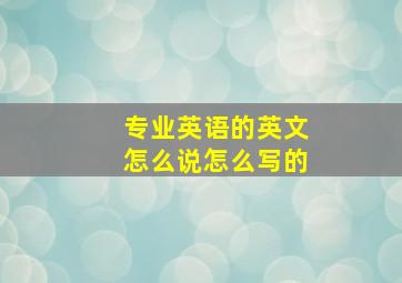 专业英语的英文怎么说怎么写的