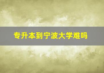 专升本到宁波大学难吗