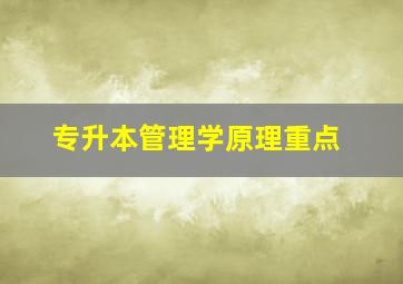 专升本管理学原理重点