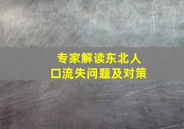 专家解读东北人口流失问题及对策