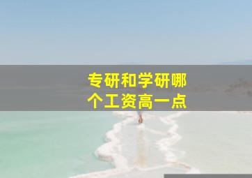 专研和学研哪个工资高一点