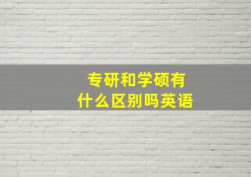 专研和学硕有什么区别吗英语