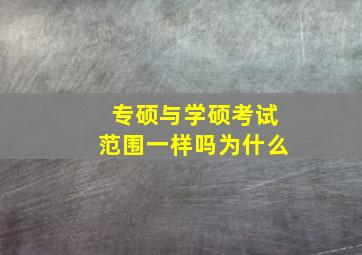 专硕与学硕考试范围一样吗为什么