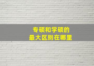 专硕和学硕的最大区别在哪里