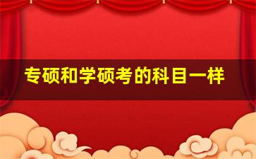 专硕和学硕考的科目一样