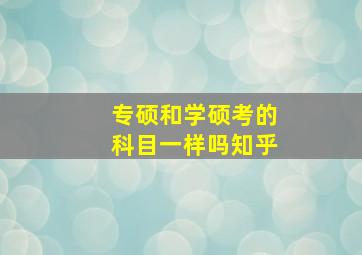 专硕和学硕考的科目一样吗知乎