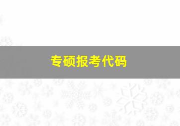 专硕报考代码