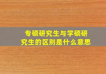 专硕研究生与学硕研究生的区别是什么意思