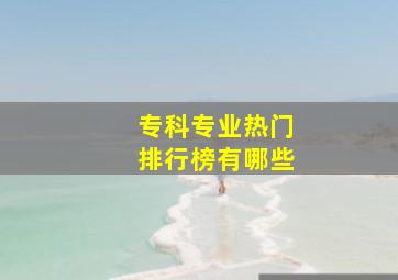 专科专业热门排行榜有哪些