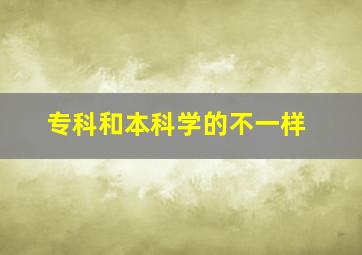 专科和本科学的不一样