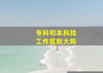 专科和本科找工作区别大吗