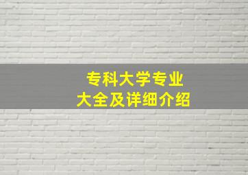 专科大学专业大全及详细介绍