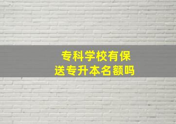 专科学校有保送专升本名额吗