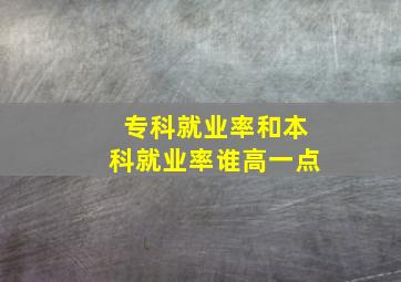 专科就业率和本科就业率谁高一点