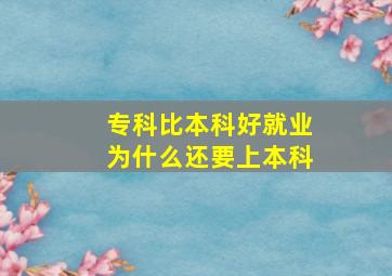 专科比本科好就业为什么还要上本科