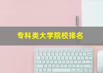 专科类大学院校排名