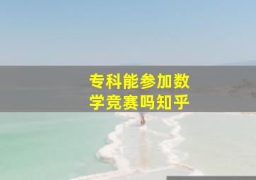 专科能参加数学竞赛吗知乎