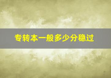 专转本一般多少分稳过