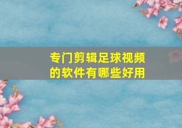 专门剪辑足球视频的软件有哪些好用