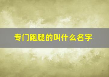 专门跑腿的叫什么名字