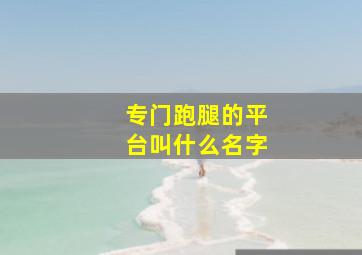 专门跑腿的平台叫什么名字