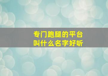 专门跑腿的平台叫什么名字好听