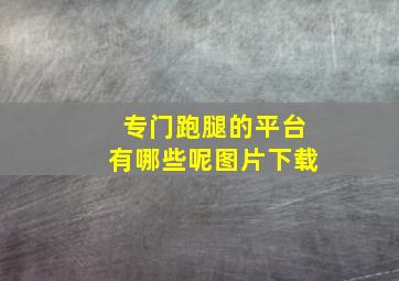 专门跑腿的平台有哪些呢图片下载