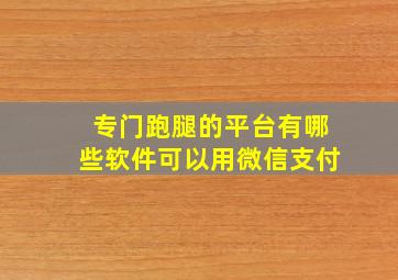 专门跑腿的平台有哪些软件可以用微信支付