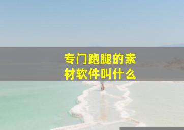 专门跑腿的素材软件叫什么