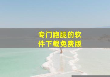 专门跑腿的软件下载免费版