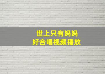 世上只有妈妈好合唱视频播放