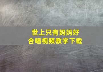 世上只有妈妈好合唱视频教学下载