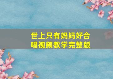 世上只有妈妈好合唱视频教学完整版