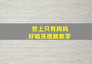 世上只有妈妈好唱哭视频教学