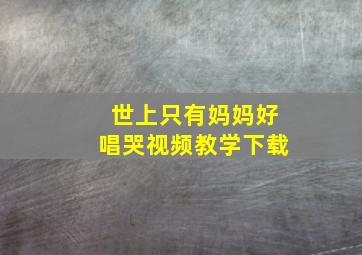 世上只有妈妈好唱哭视频教学下载