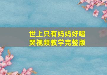 世上只有妈妈好唱哭视频教学完整版