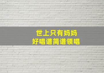 世上只有妈妈好唱谱简谱领唱